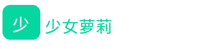 少女萝莉